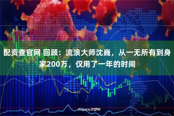配资查官网 回顾：流浪大师沈巍，从一无所有到身家200万，仅用了一年的时间